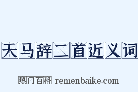 天马辞二首近义词是什么意思的图片